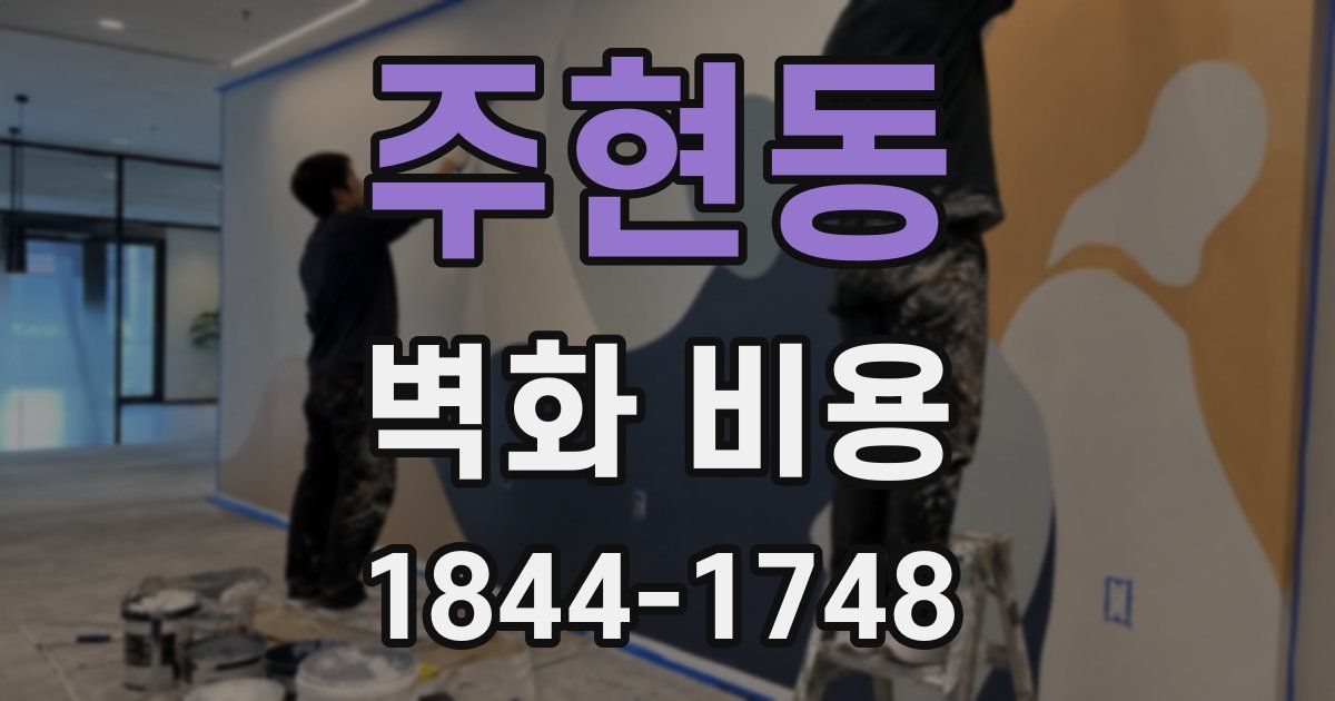 주현동 벽화 비용