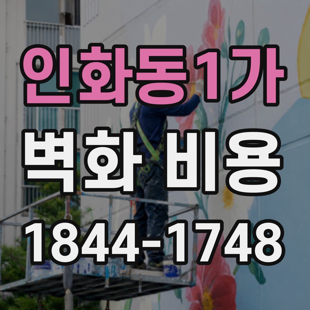인화동1가 벽화 비용