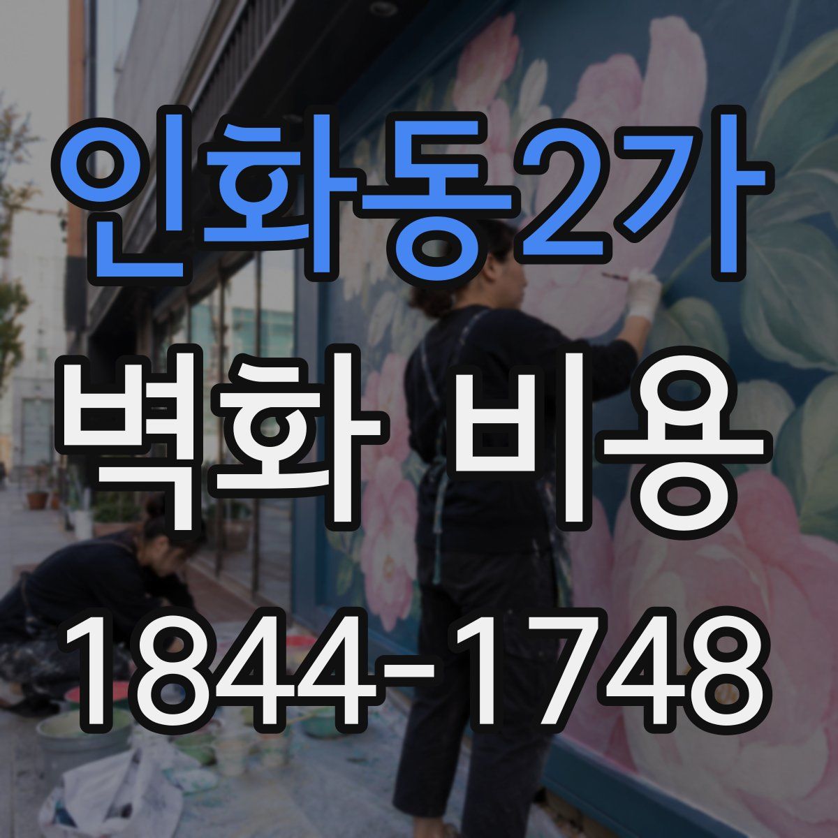 인화동2가 벽화 비용