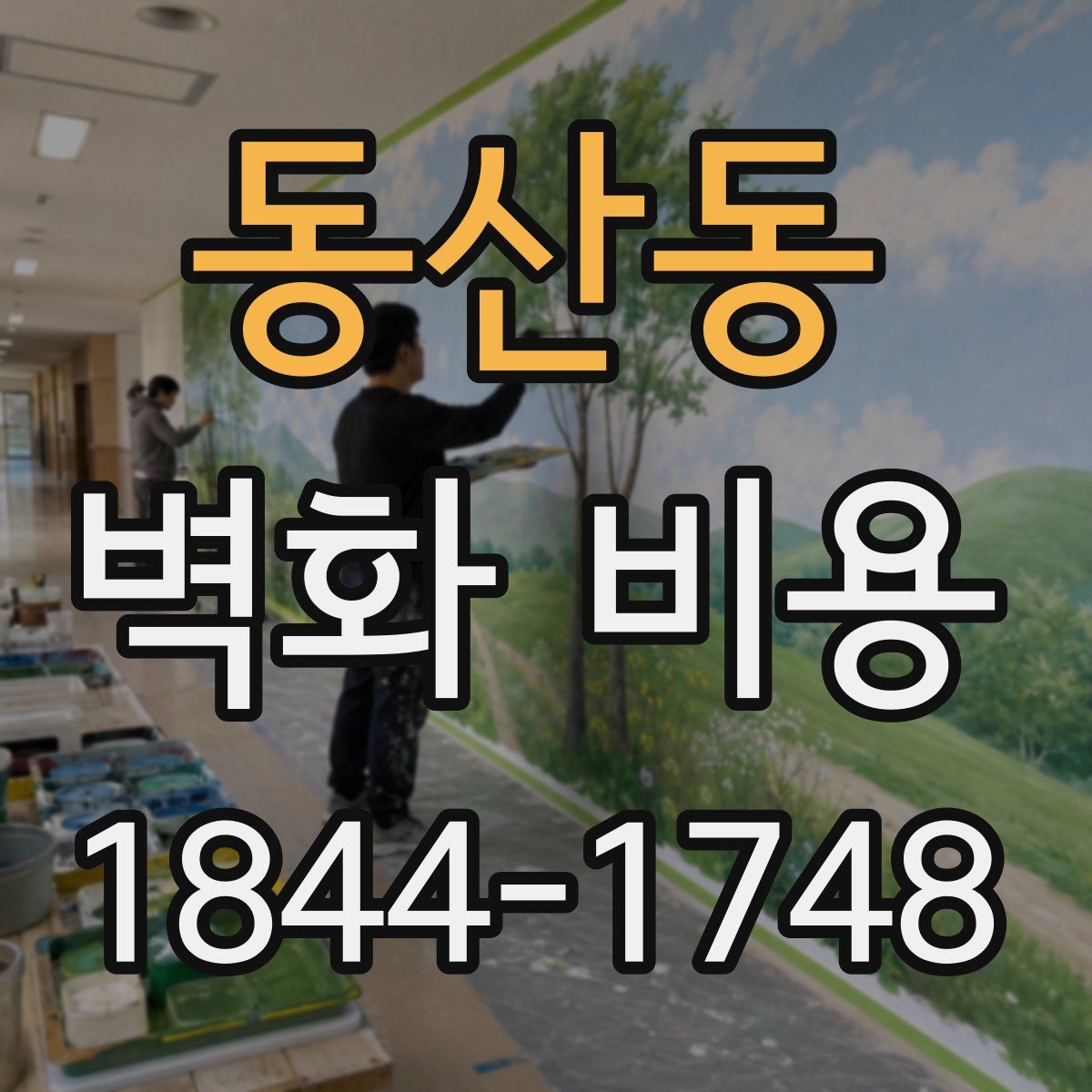 동산동 벽화 비용