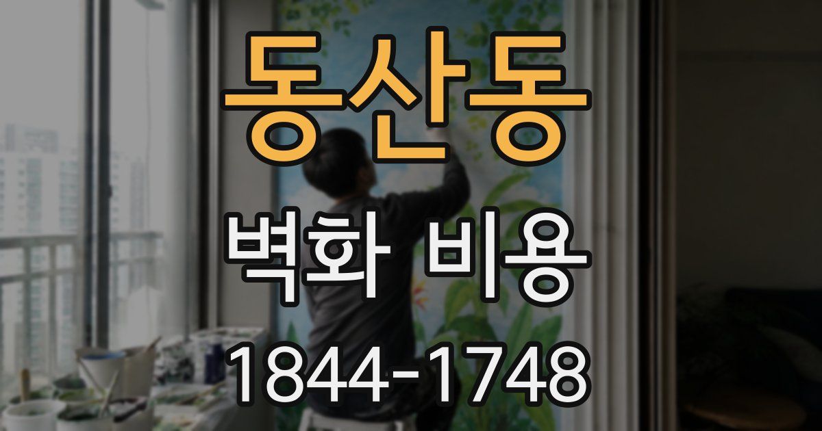 동산동 벽화 비용