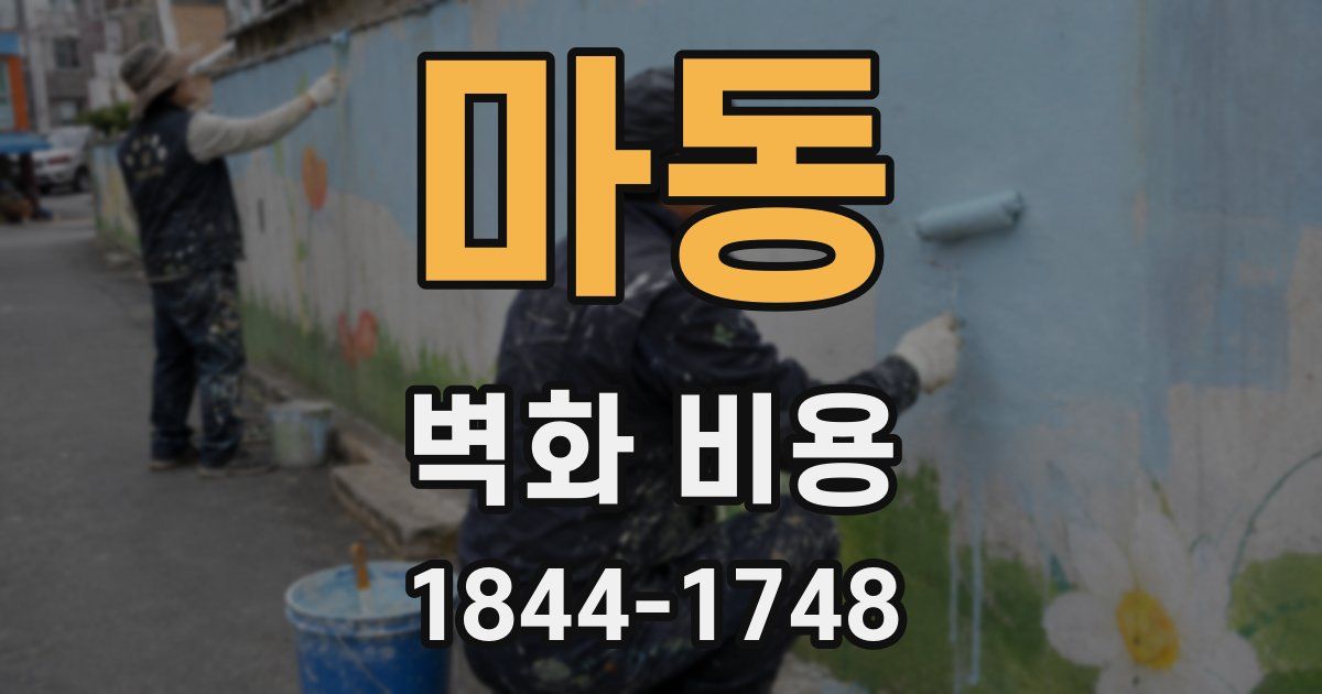 마동 벽화 비용
