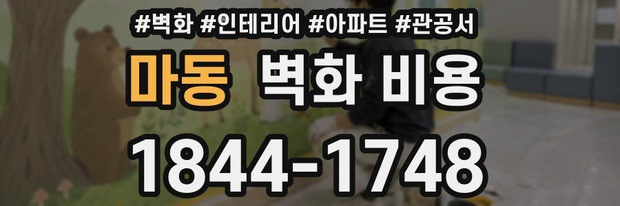 마동 벽화 비용