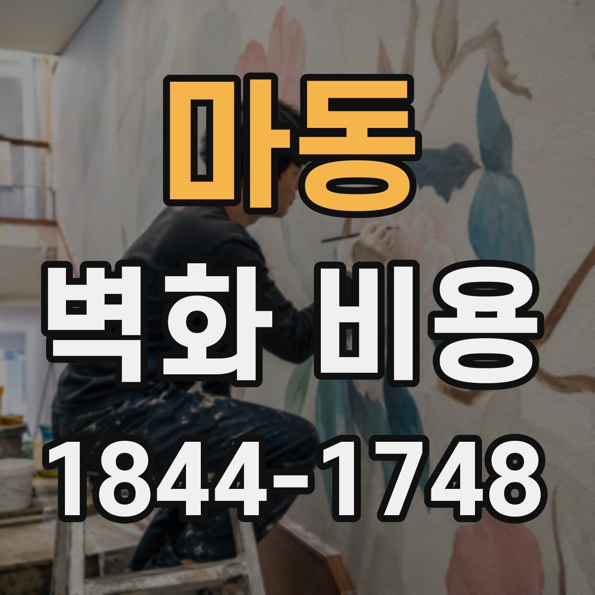 마동 벽화 비용