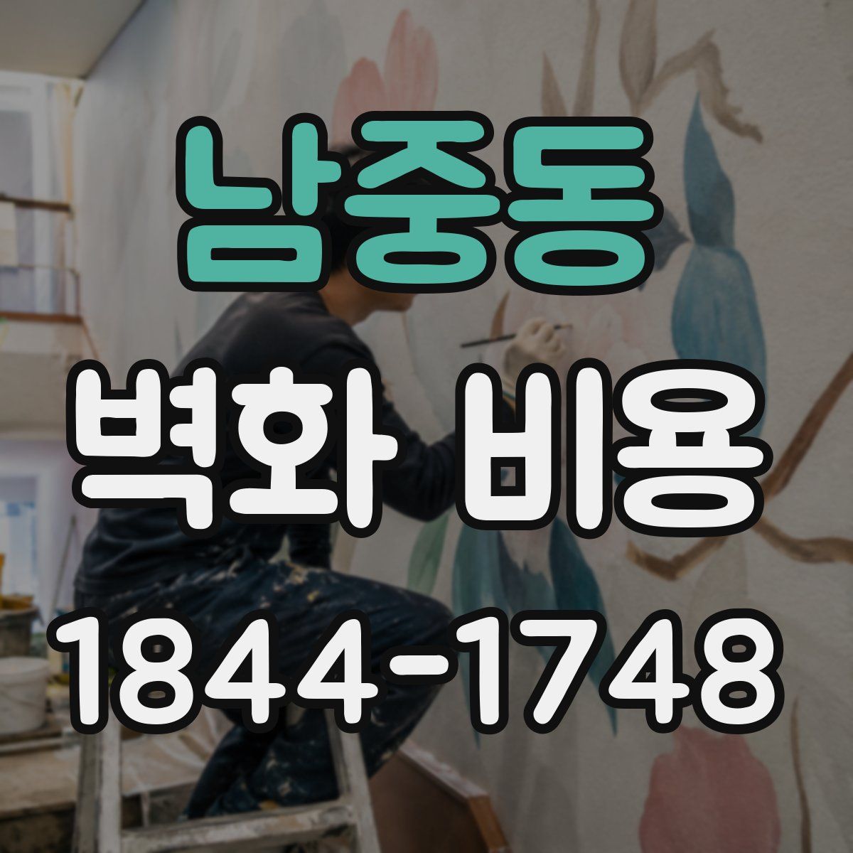 남중동 벽화 비용