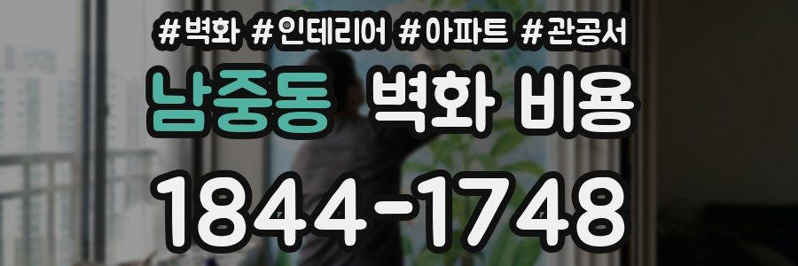 남중동 벽화 비용