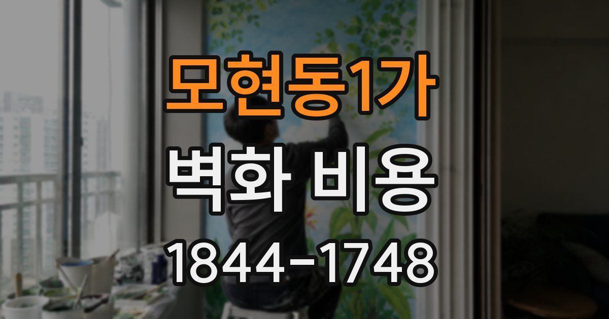 모현동1가 벽화 비용