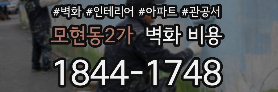 모현동2가 벽화 비용
