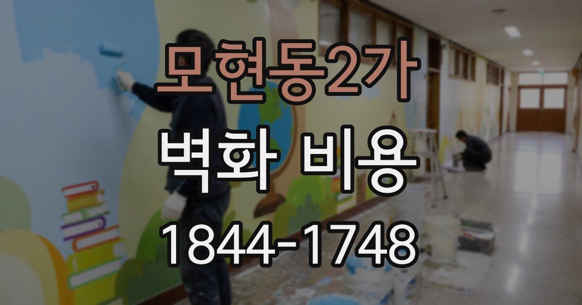 모현동2가 벽화 비용