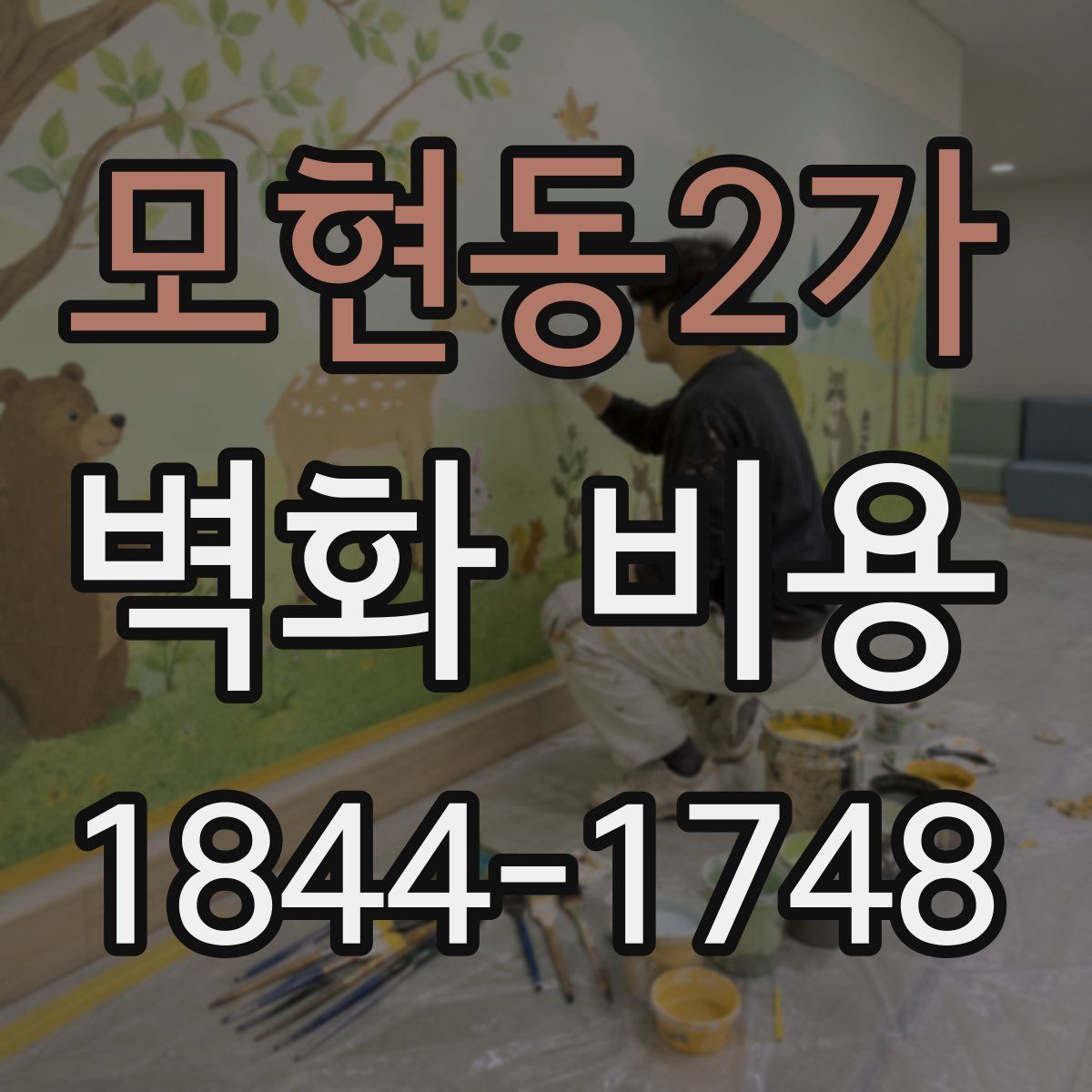 모현동2가 벽화 비용