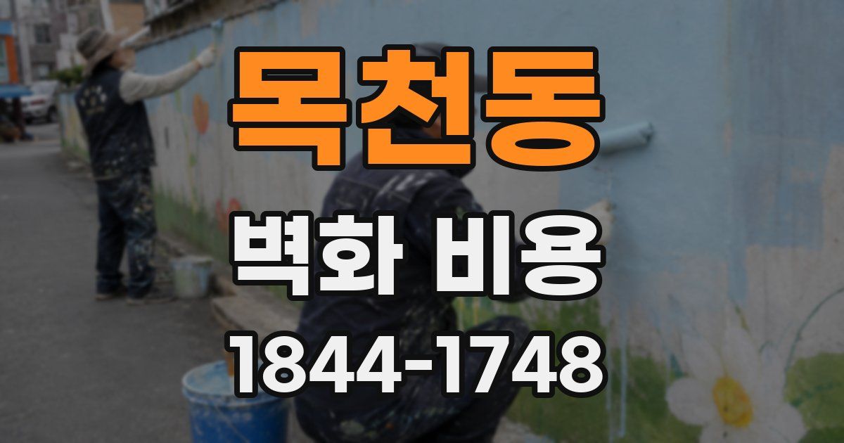 목천동 벽화 비용