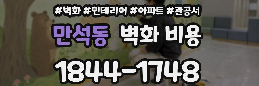 만석동 벽화 비용
