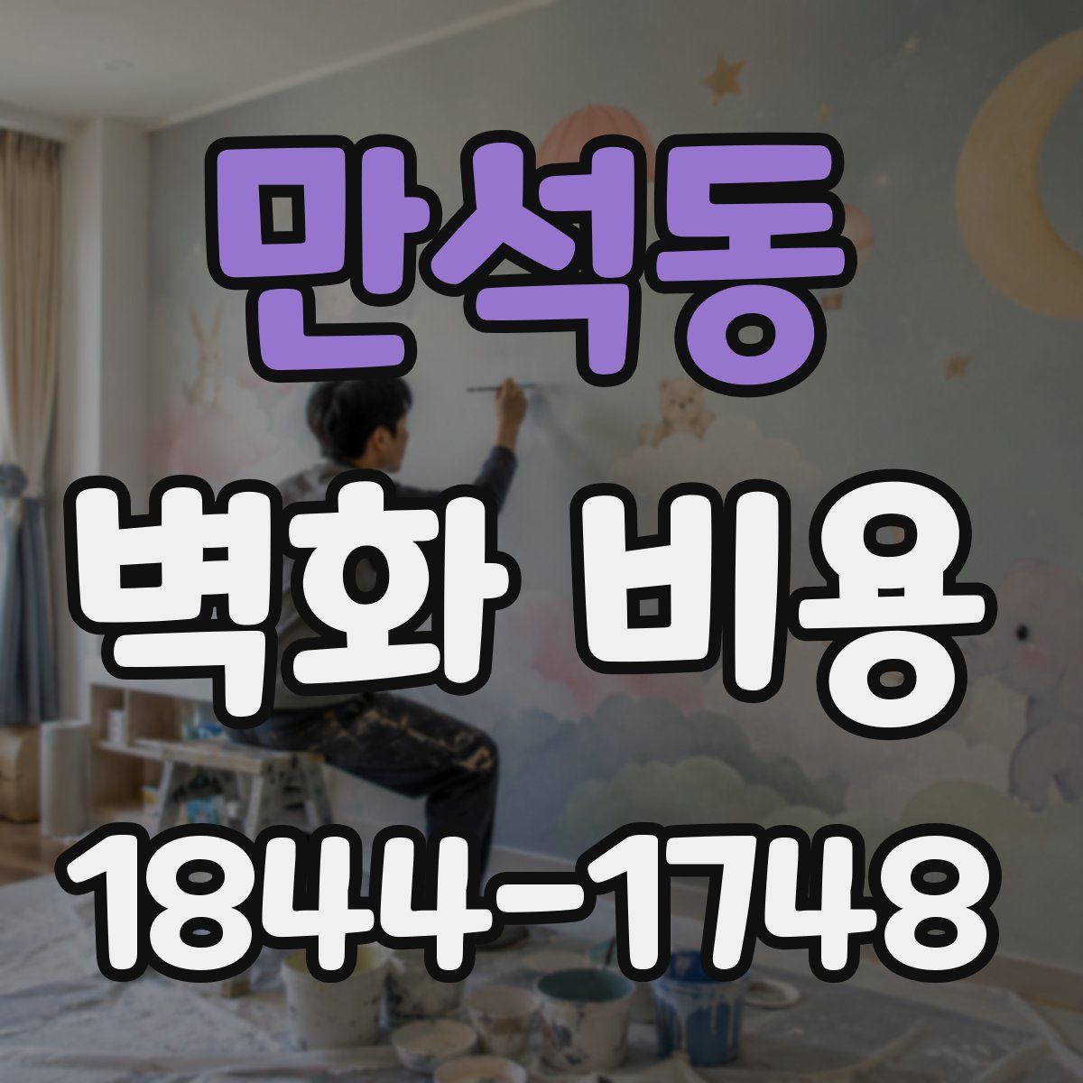 만석동 벽화 비용
