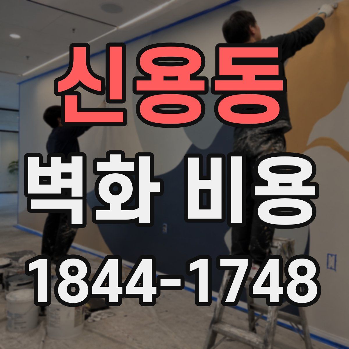 신용동 벽화 비용