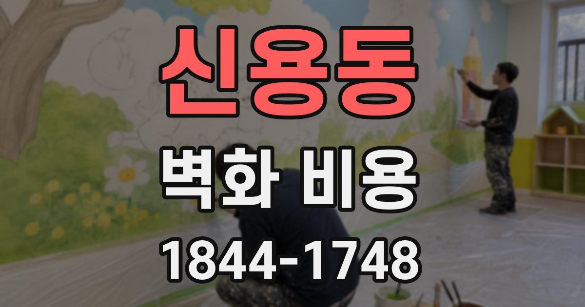 신용동 벽화 비용