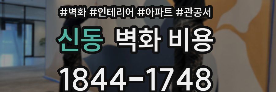 신동 벽화 비용