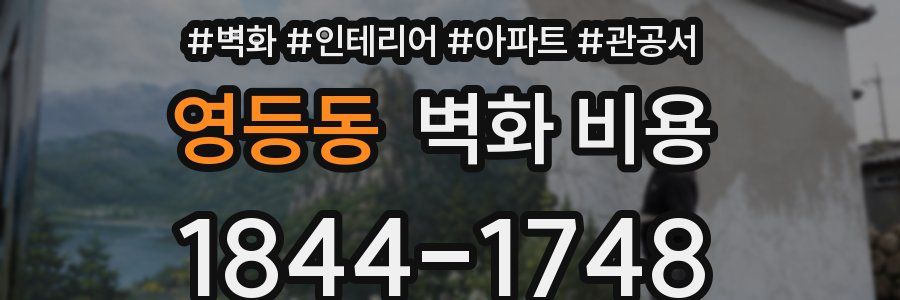 영등동 벽화 비용