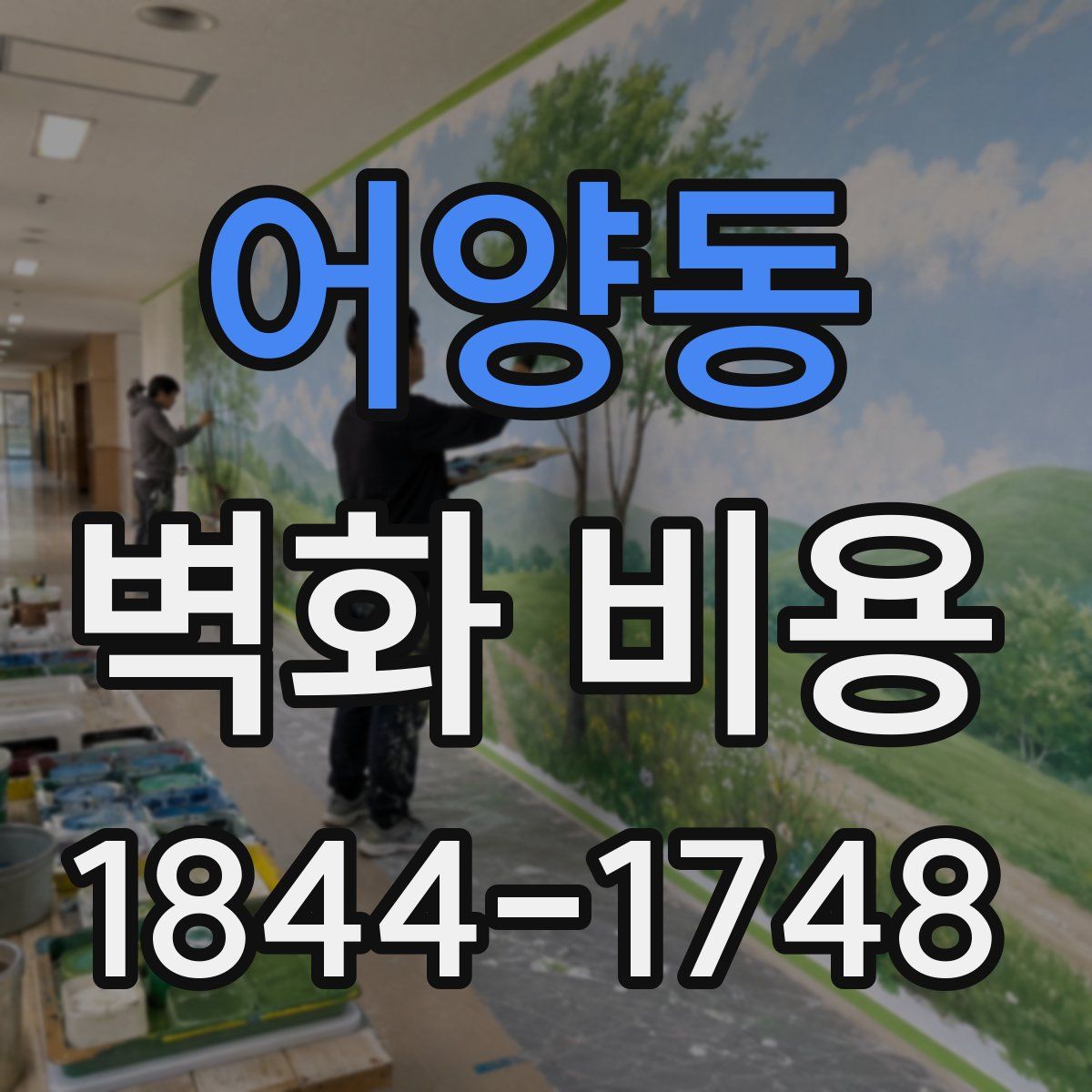 어양동 벽화 비용
