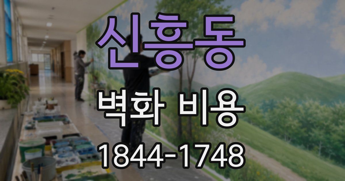 신흥동 벽화 비용