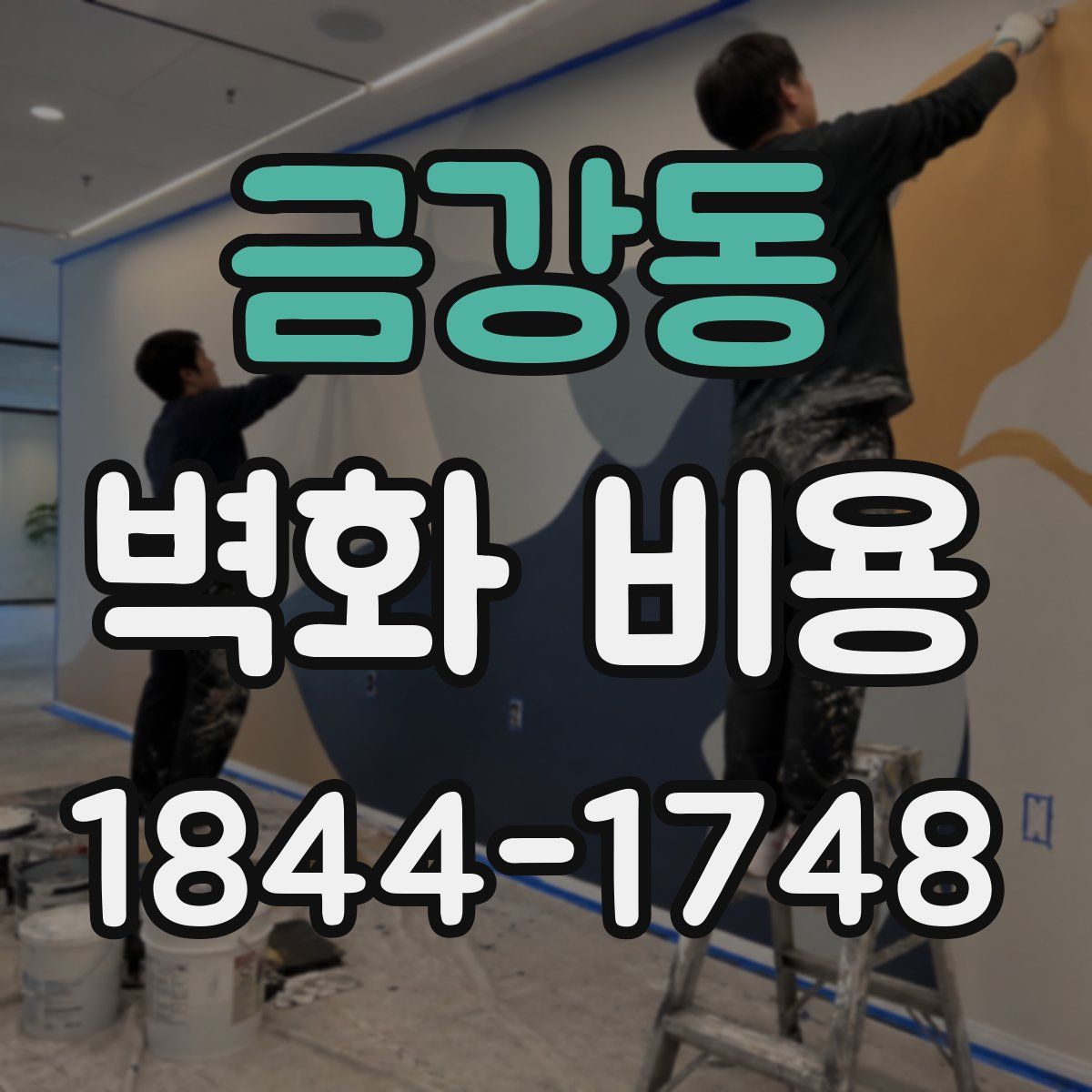 금강동 벽화 비용