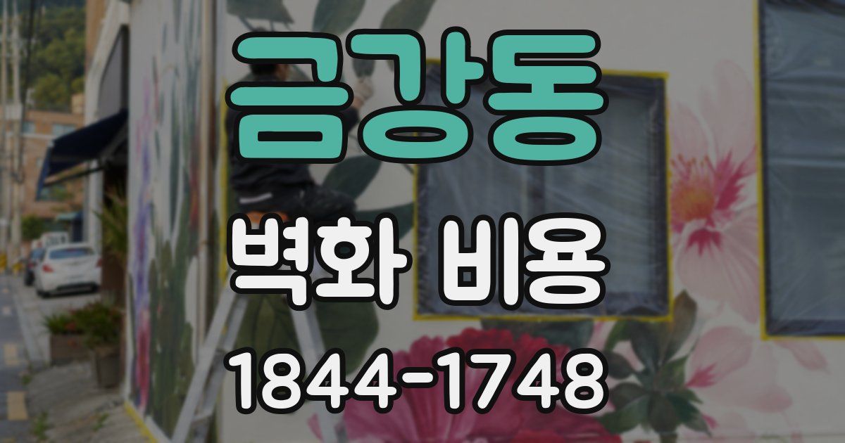 금강동 벽화 비용