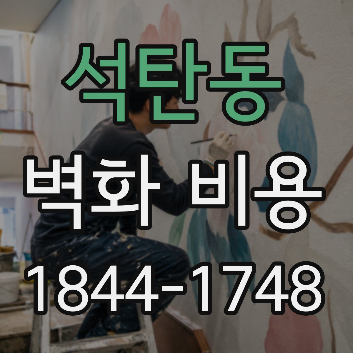 석탄동 벽화 비용