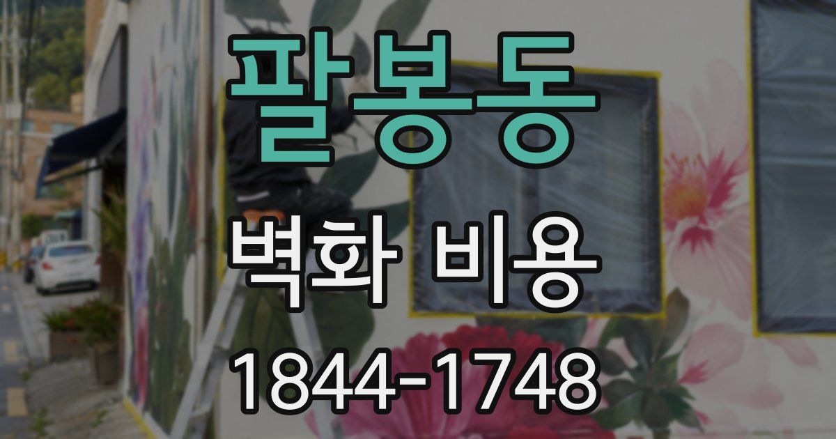 팔봉동 벽화 비용