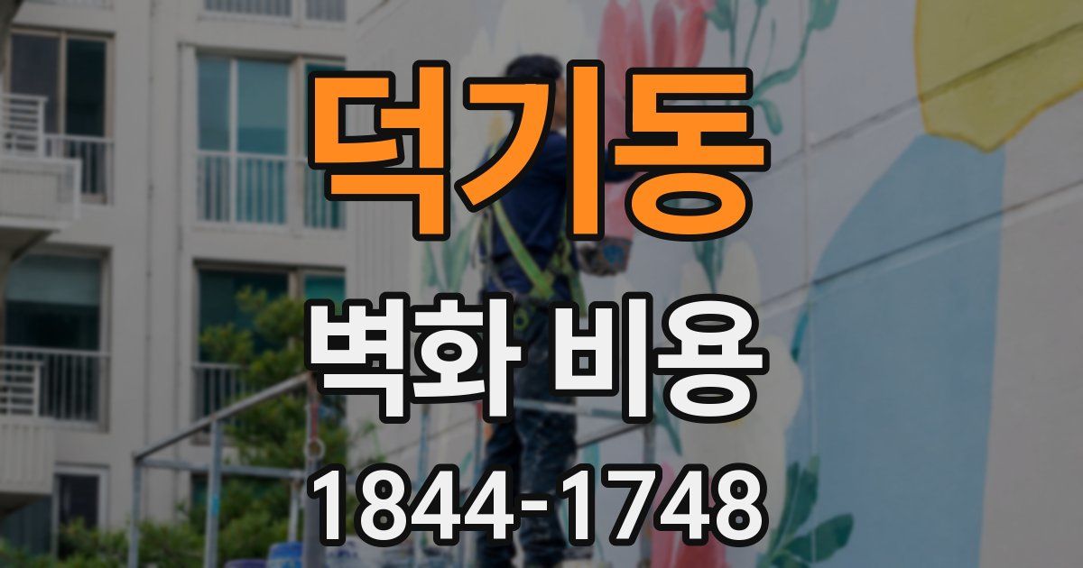 덕기동 벽화 비용