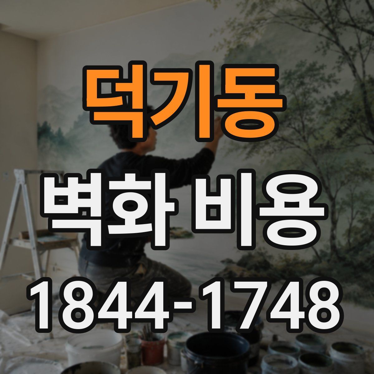 덕기동 벽화 비용