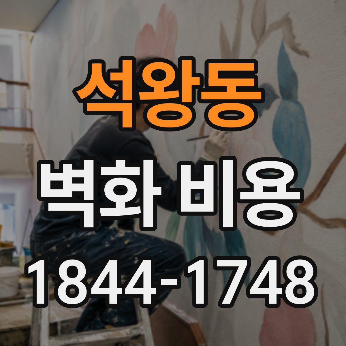 석왕동 벽화 비용 상업공간 예산을 잡을 때 먼저 볼 항목