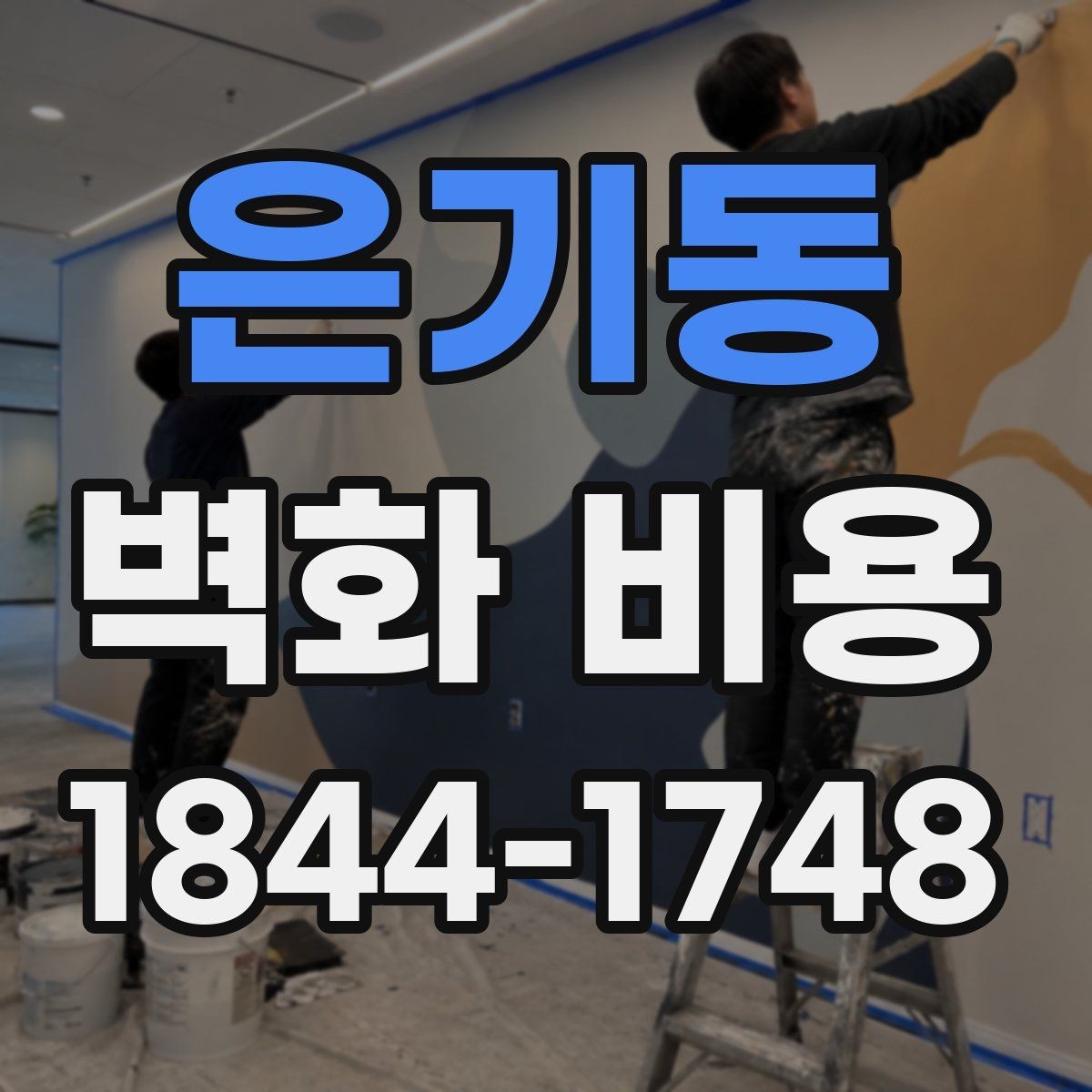 은기동 벽화 비용 소형 매장 시공에서 우선 정할 부분