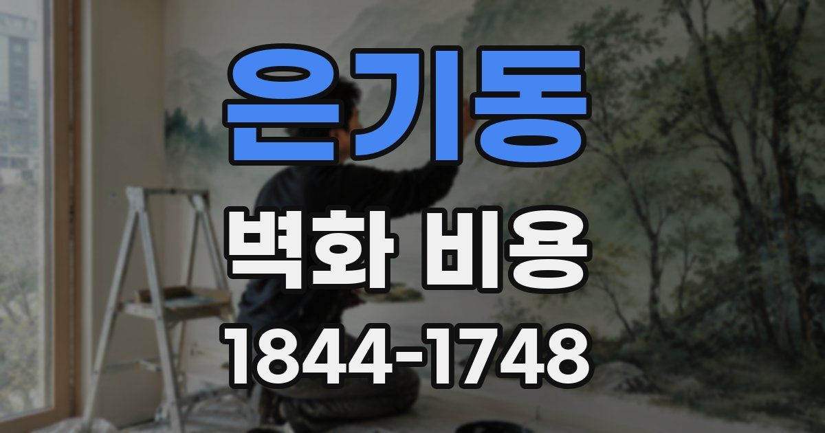 은기동 벽화 비용