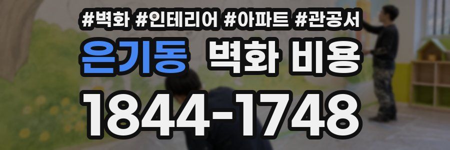 은기동 벽화 비용