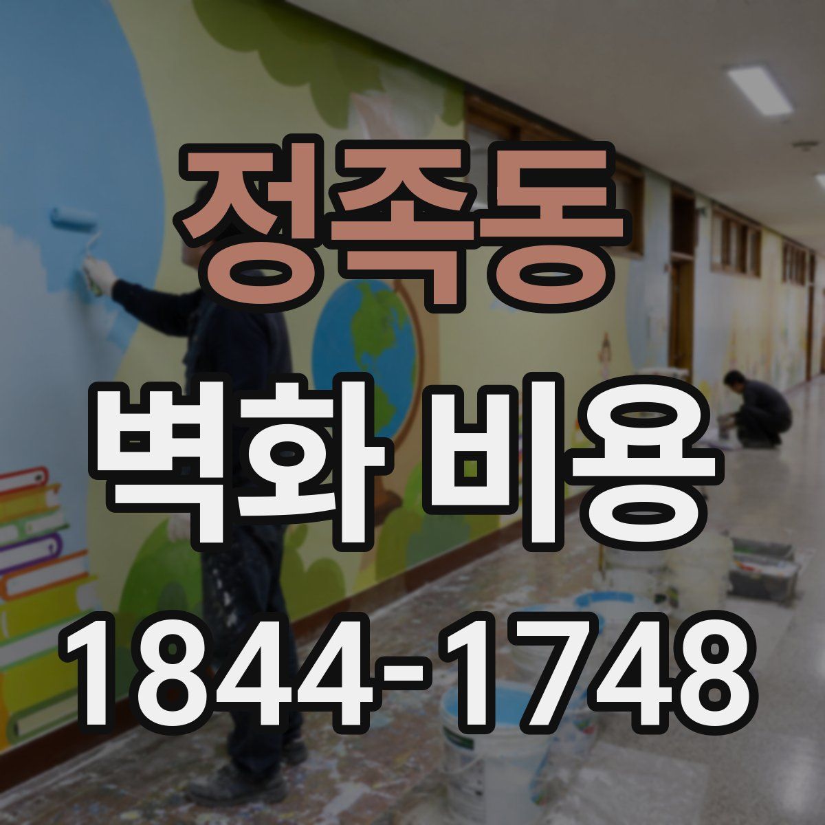 정족동 벽화 비용
