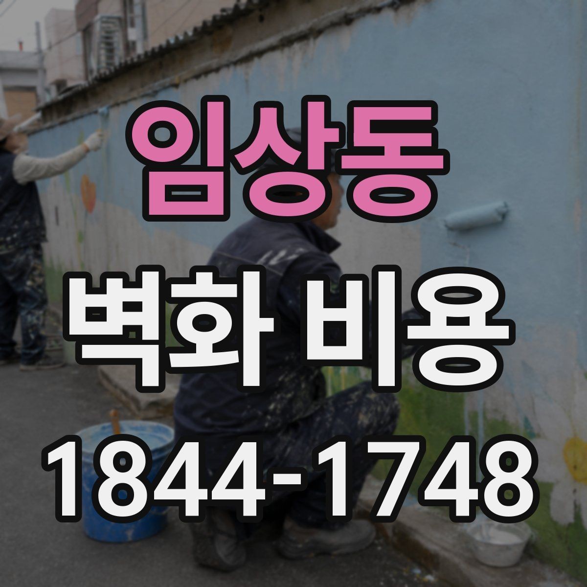 임상동 벽화 비용 시공 단가가 달라지는 기준 정리