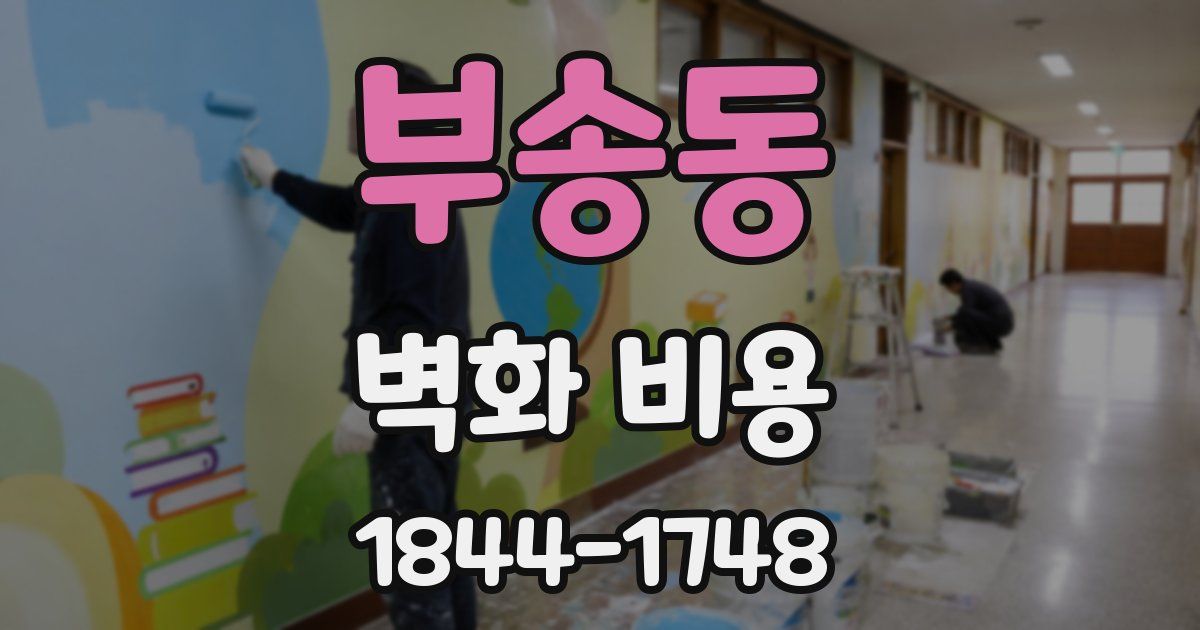 부송동 벽화 비용
