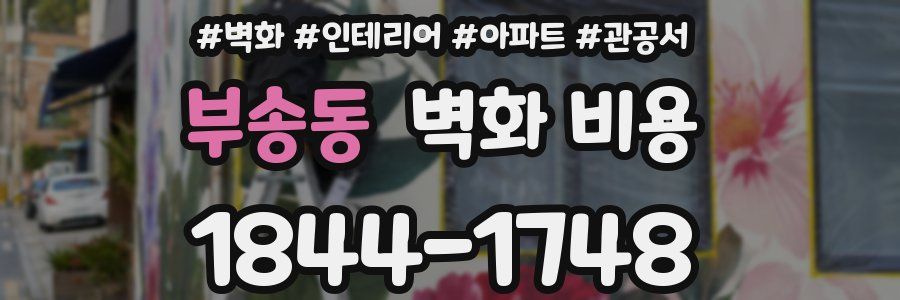 부송동 벽화 비용