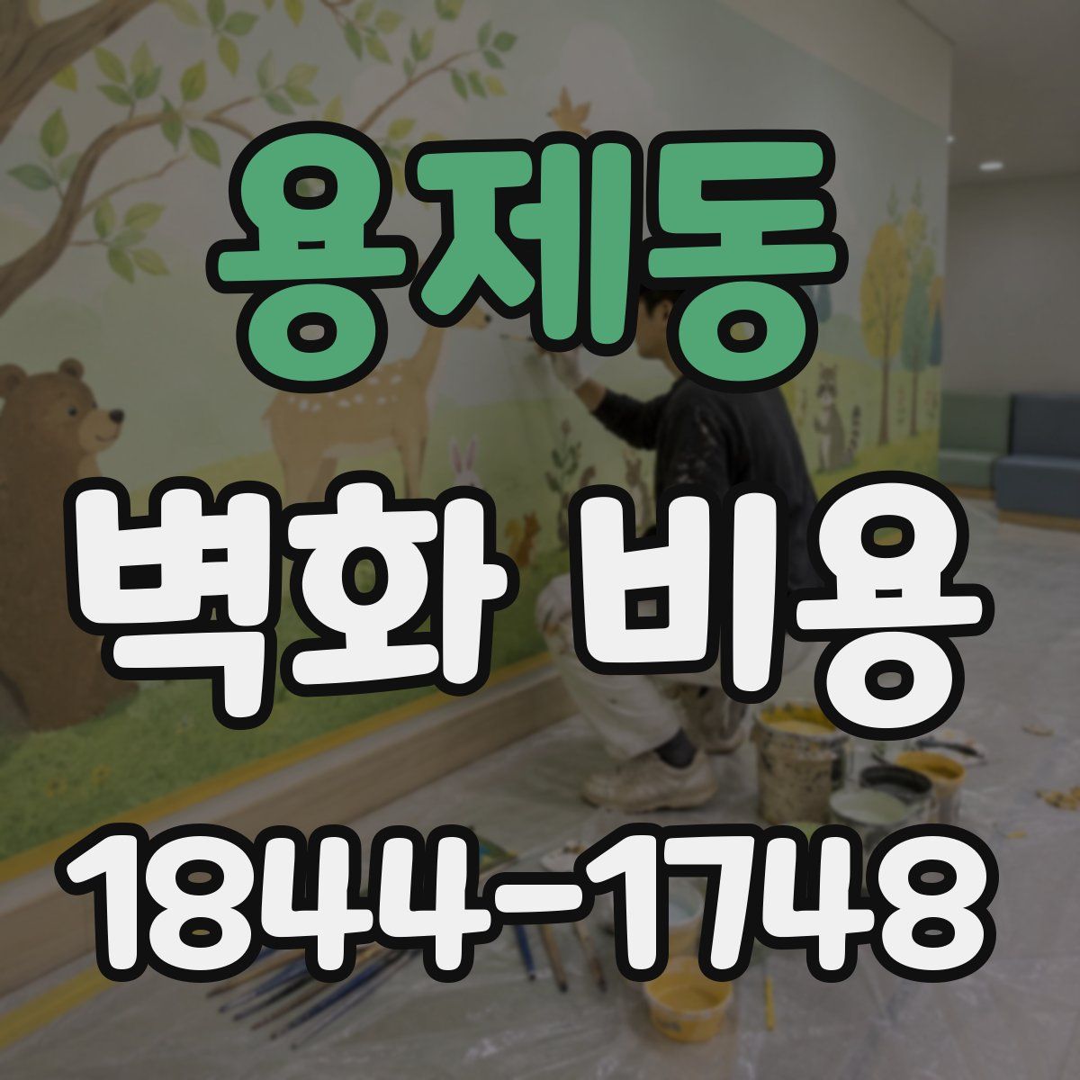 용제동 벽화 비용