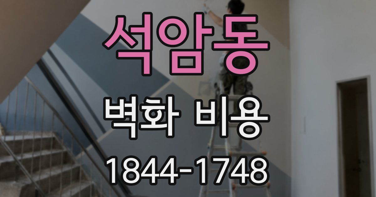 석암동 벽화 비용