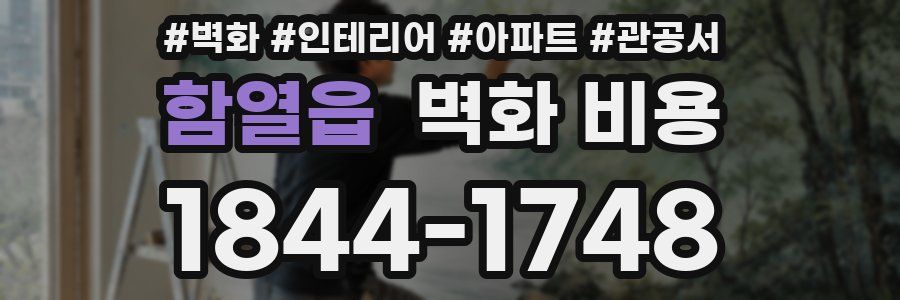 함열읍 벽화 비용
