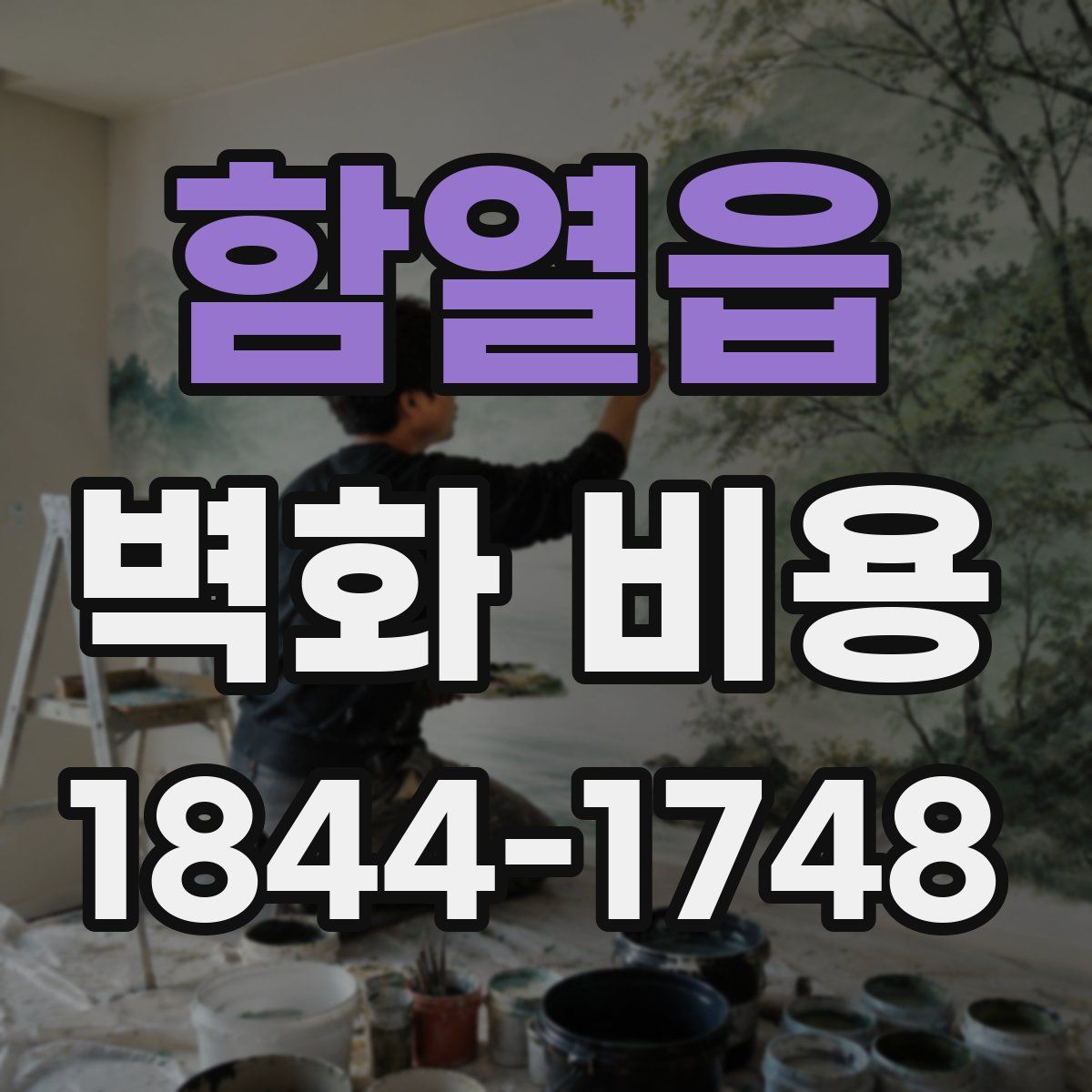 함열읍 벽화 비용