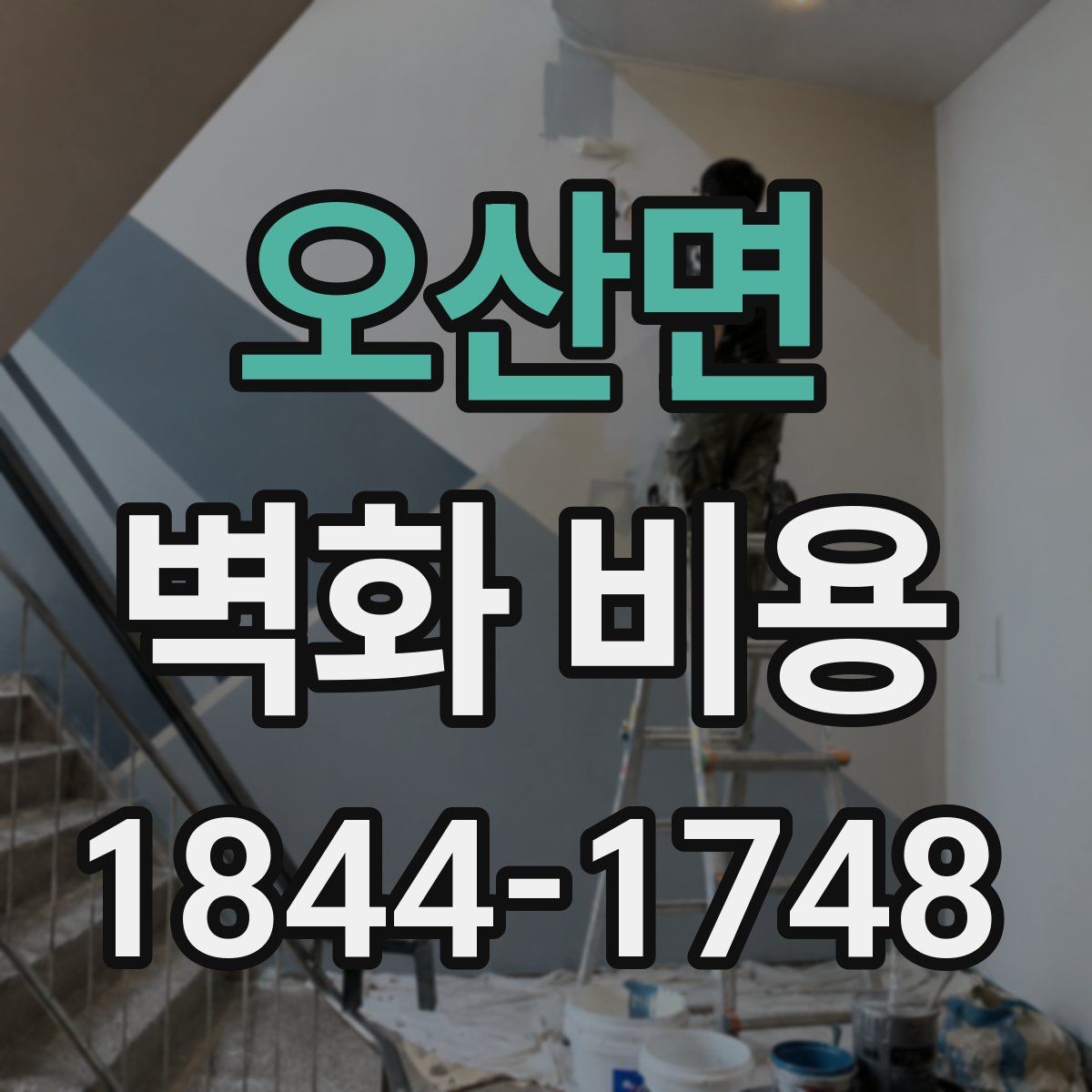 오산면 벽화 비용