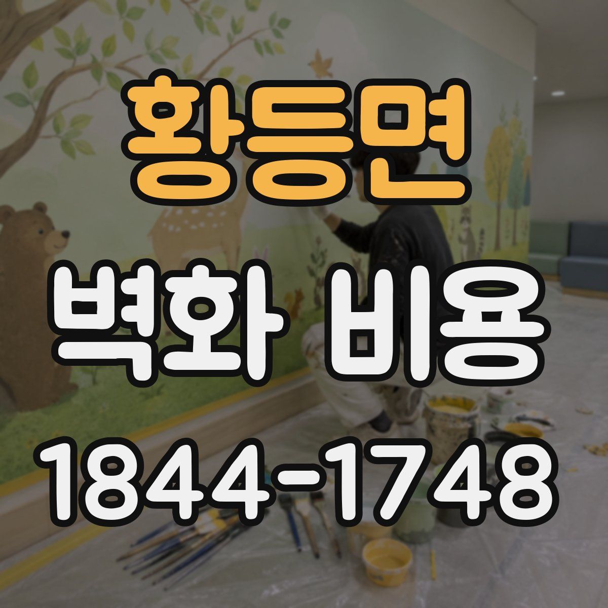 황등면 벽화 비용