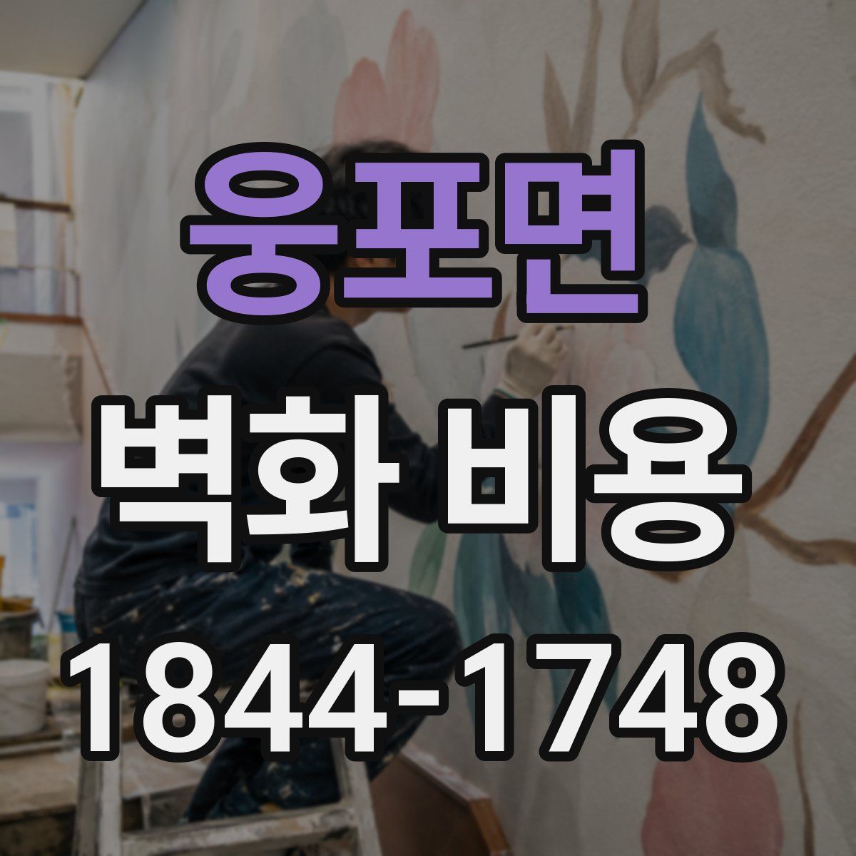 웅포면 벽화 비용