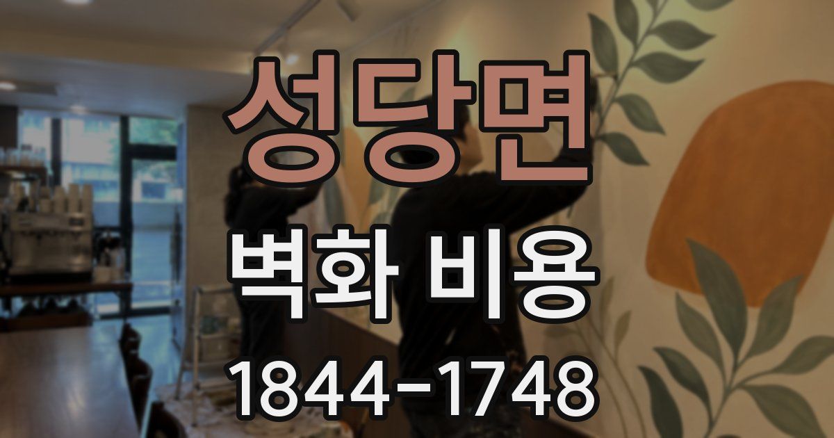 성당면 벽화 비용