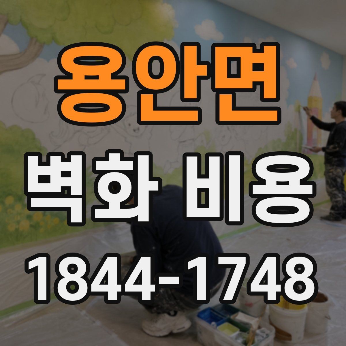 용안면 벽화 비용 유명 작가 섭외 시 포함되는 항목들