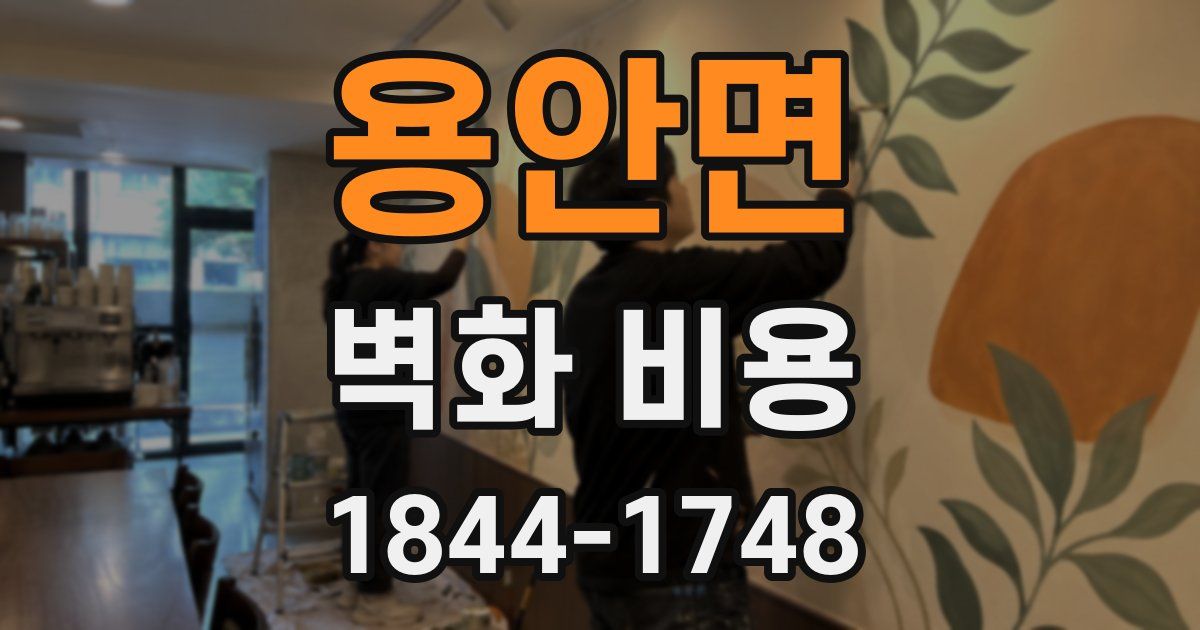용안면 벽화 비용