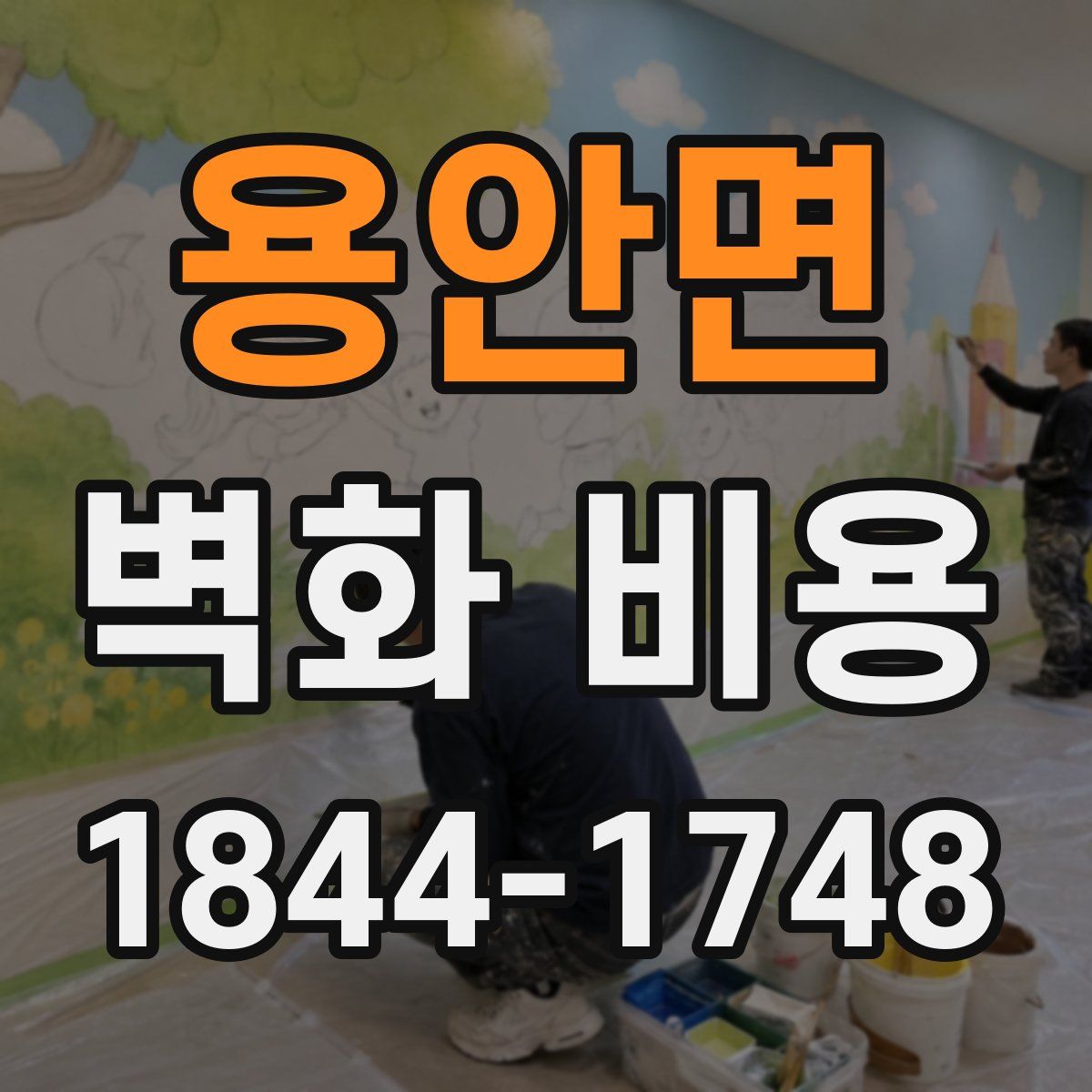 용안면 벽화 비용