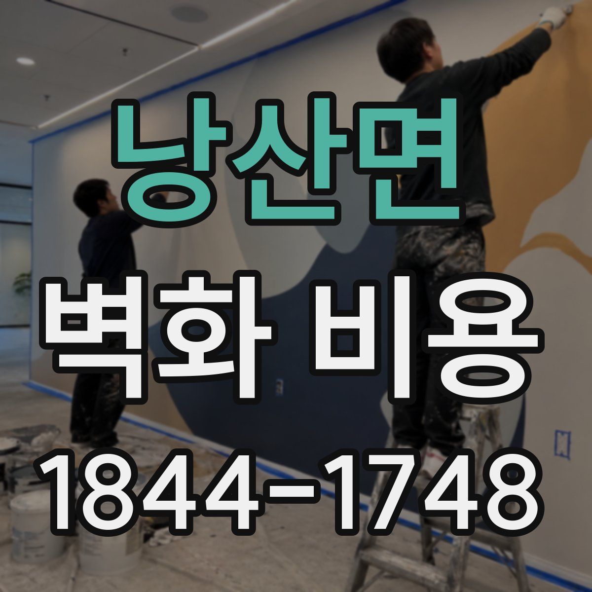 낭산면 벽화 비용