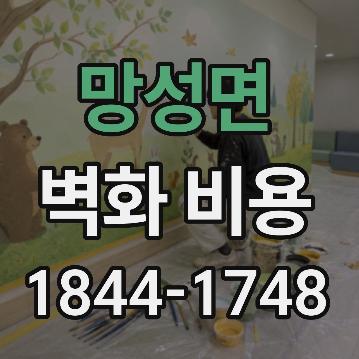 망성면 벽화 비용
